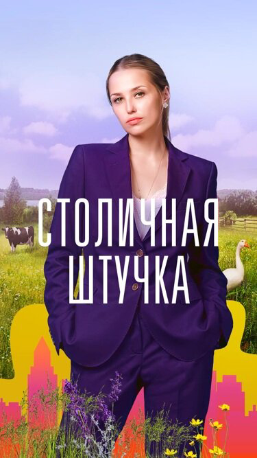 Столичная штучка постер